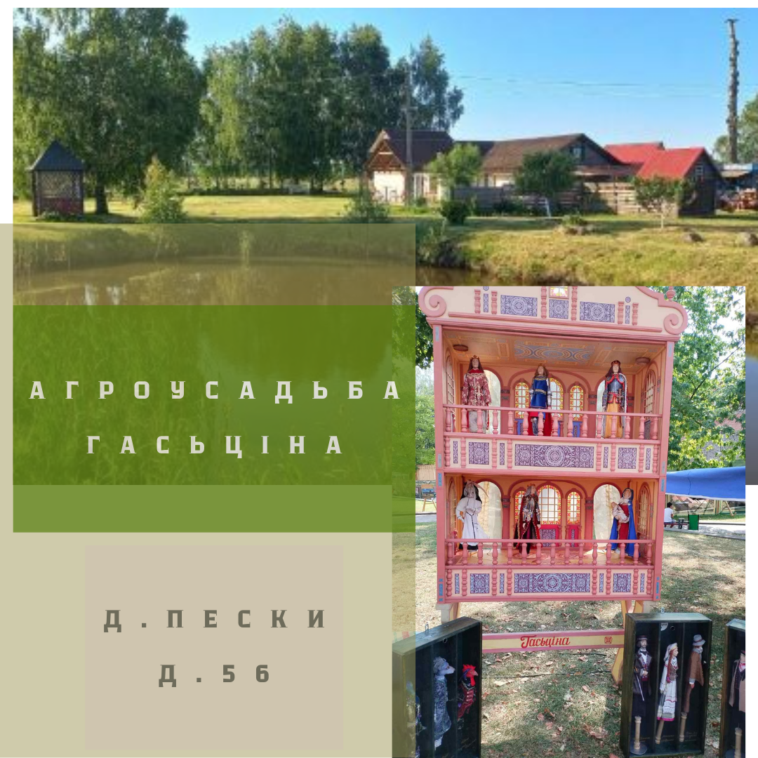 Агроэкоусадьба «Гасьціна»