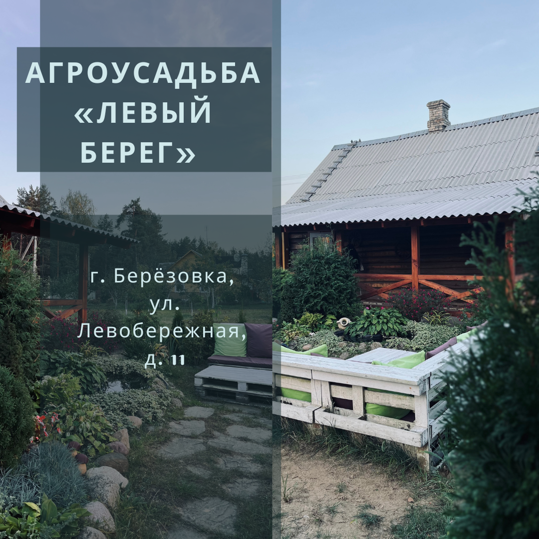 Агроэкоусадьба «Левый берег»