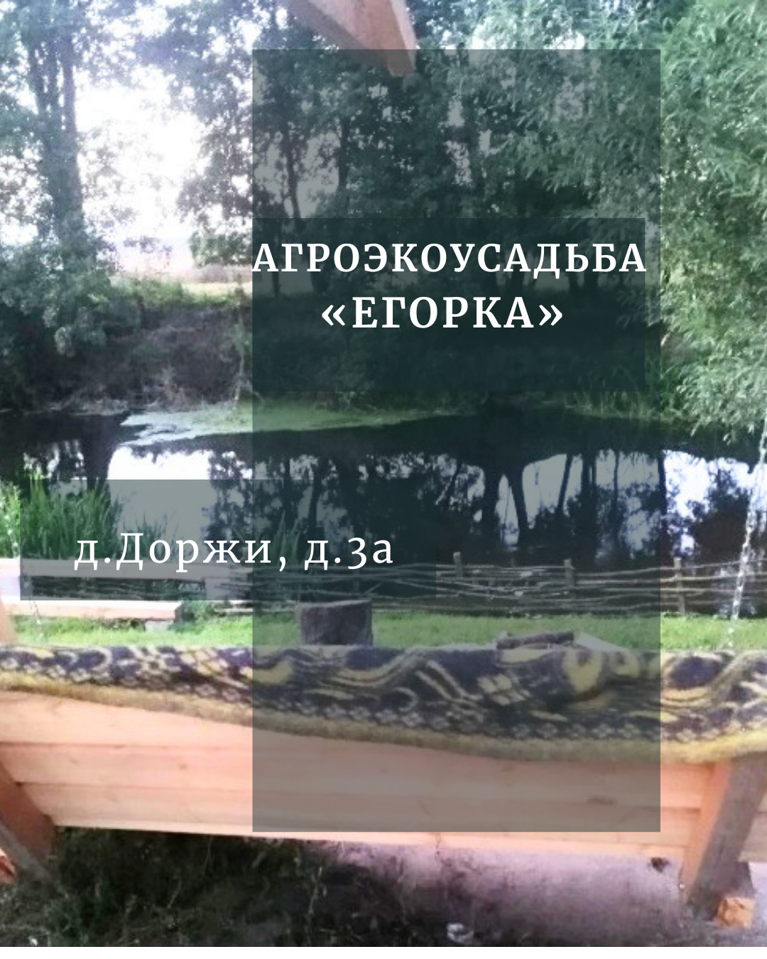 Агроэкоусадьба «Егорка»