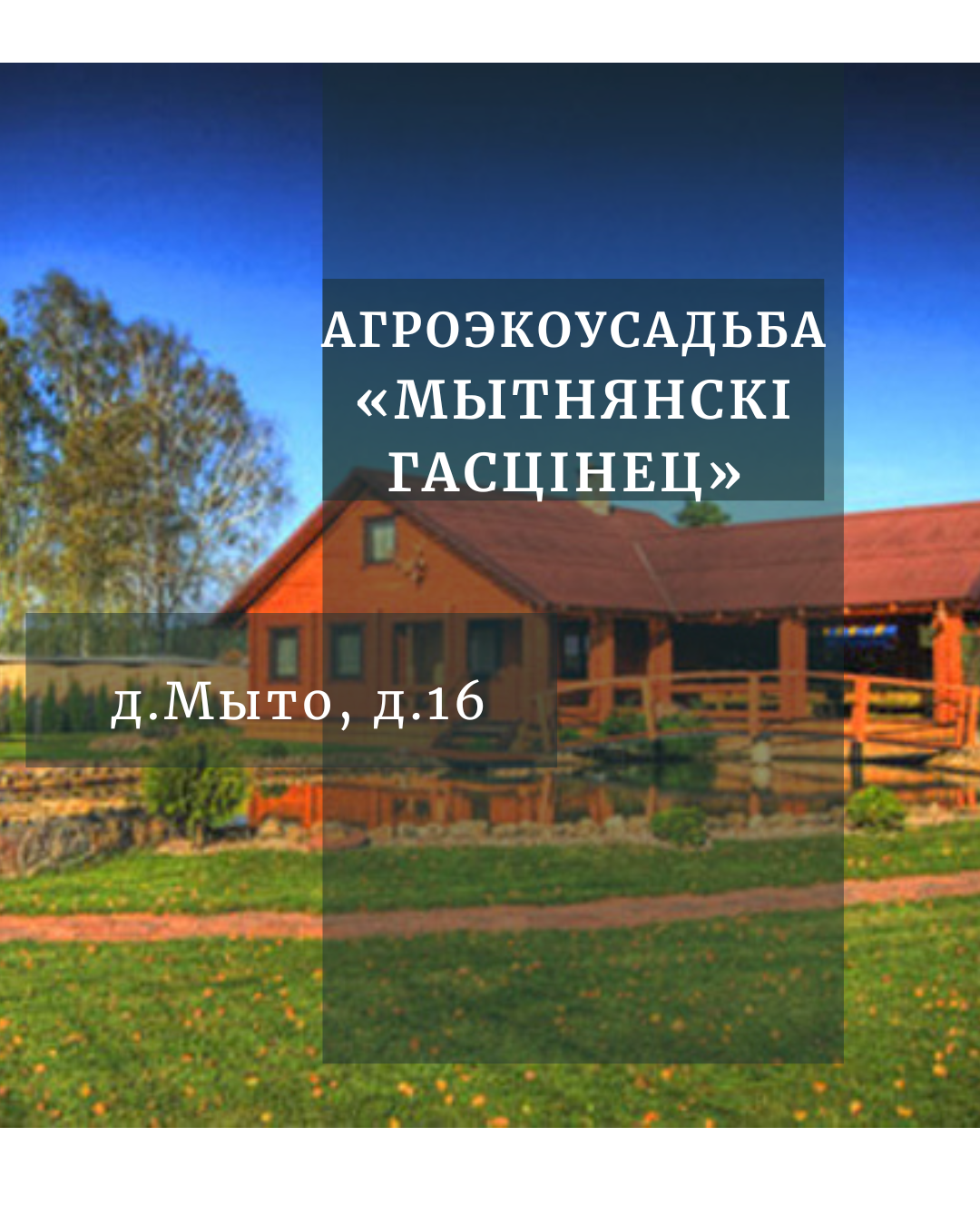 Агроэкоусадьба «Мытнянскі гасцінец»