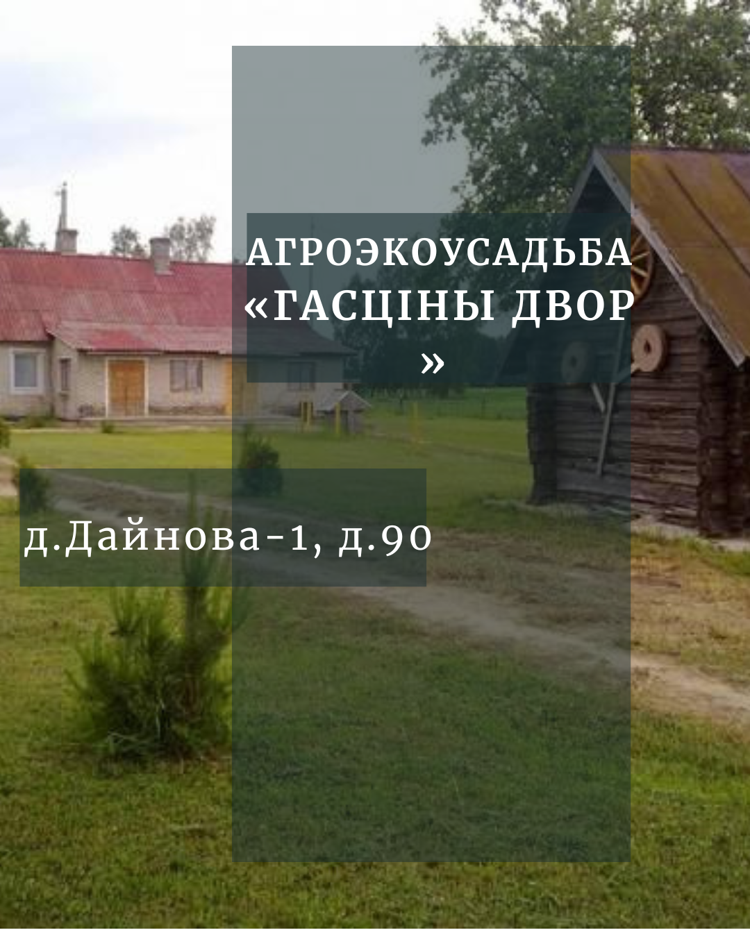 Агроэкоусадьба «Гасціны двор»