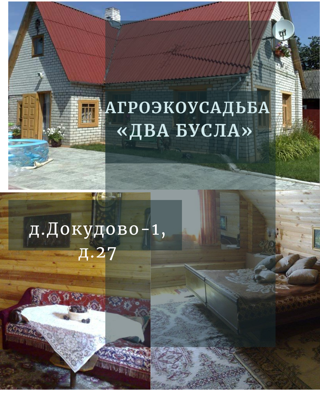 Агроэкоусадьба «Два бусла»