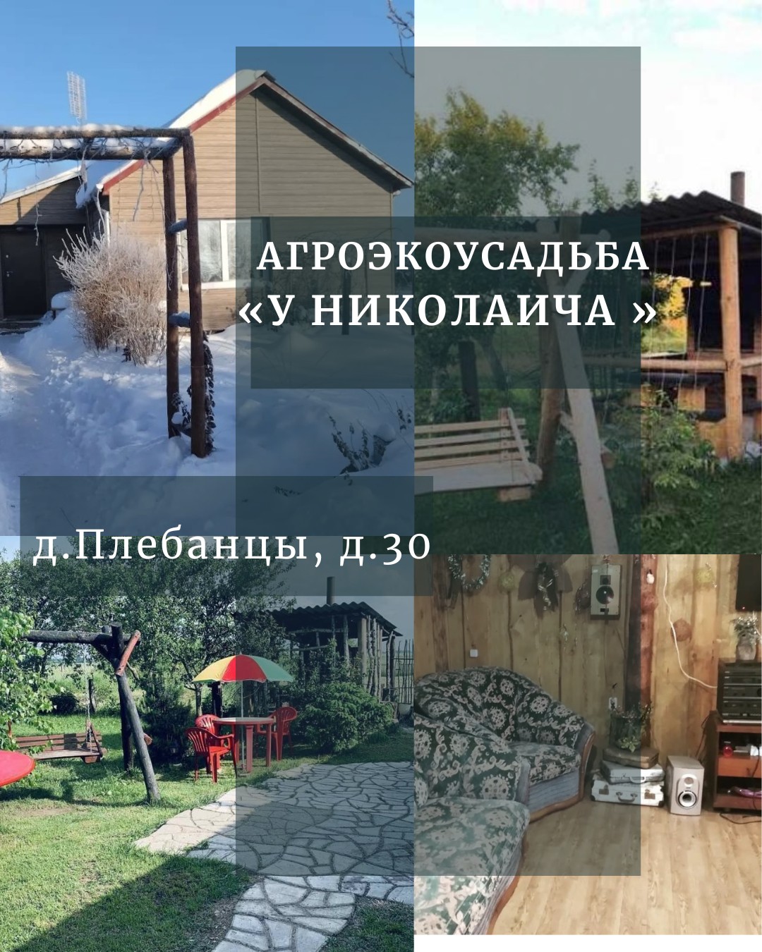 Агроэкоусадьба «У Николаича»