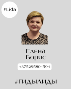 Елена Ивановна Борис экскурсовод по Лиде