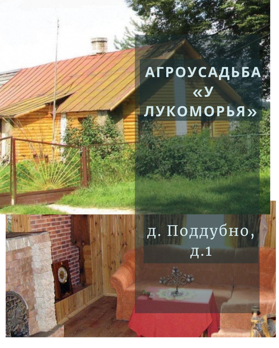 Агроэкоусадьба «У Лукоморья»