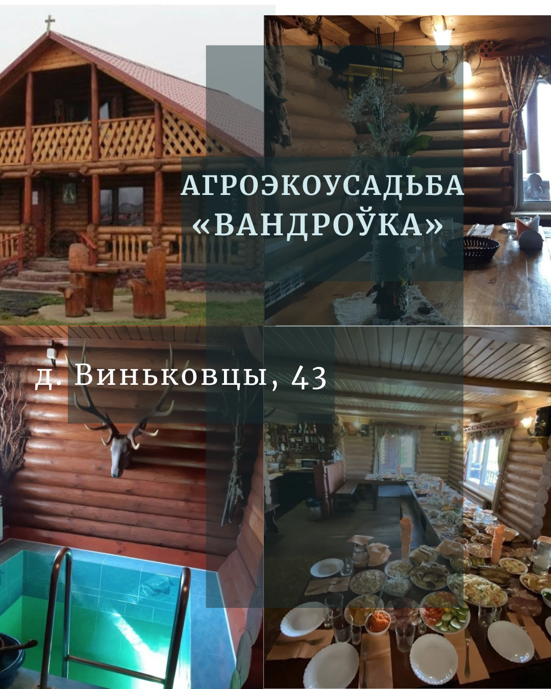 Агроэкоусадьба «Вандроўка»