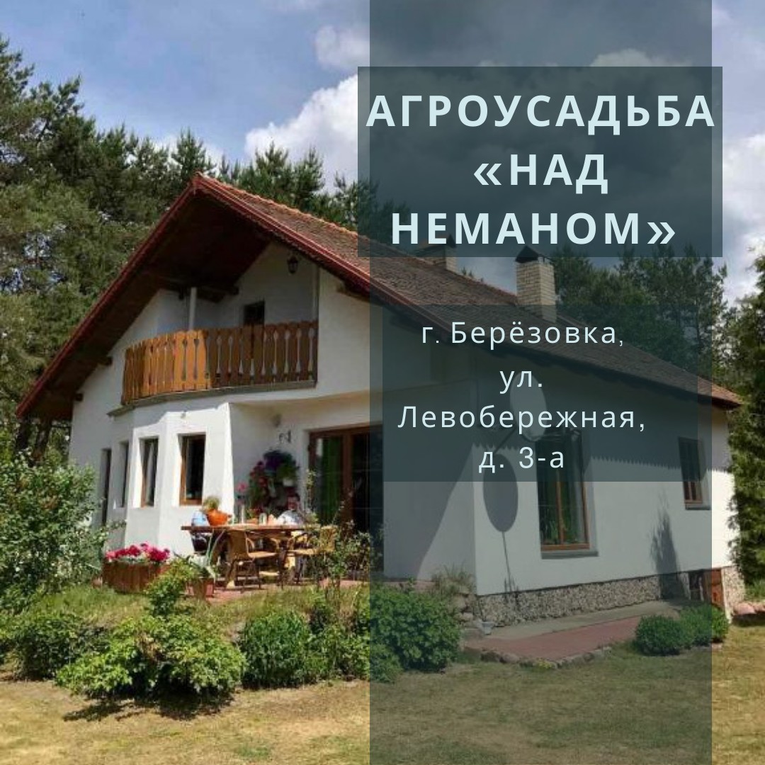 Агроэкоусадьба «Над Нёманом»