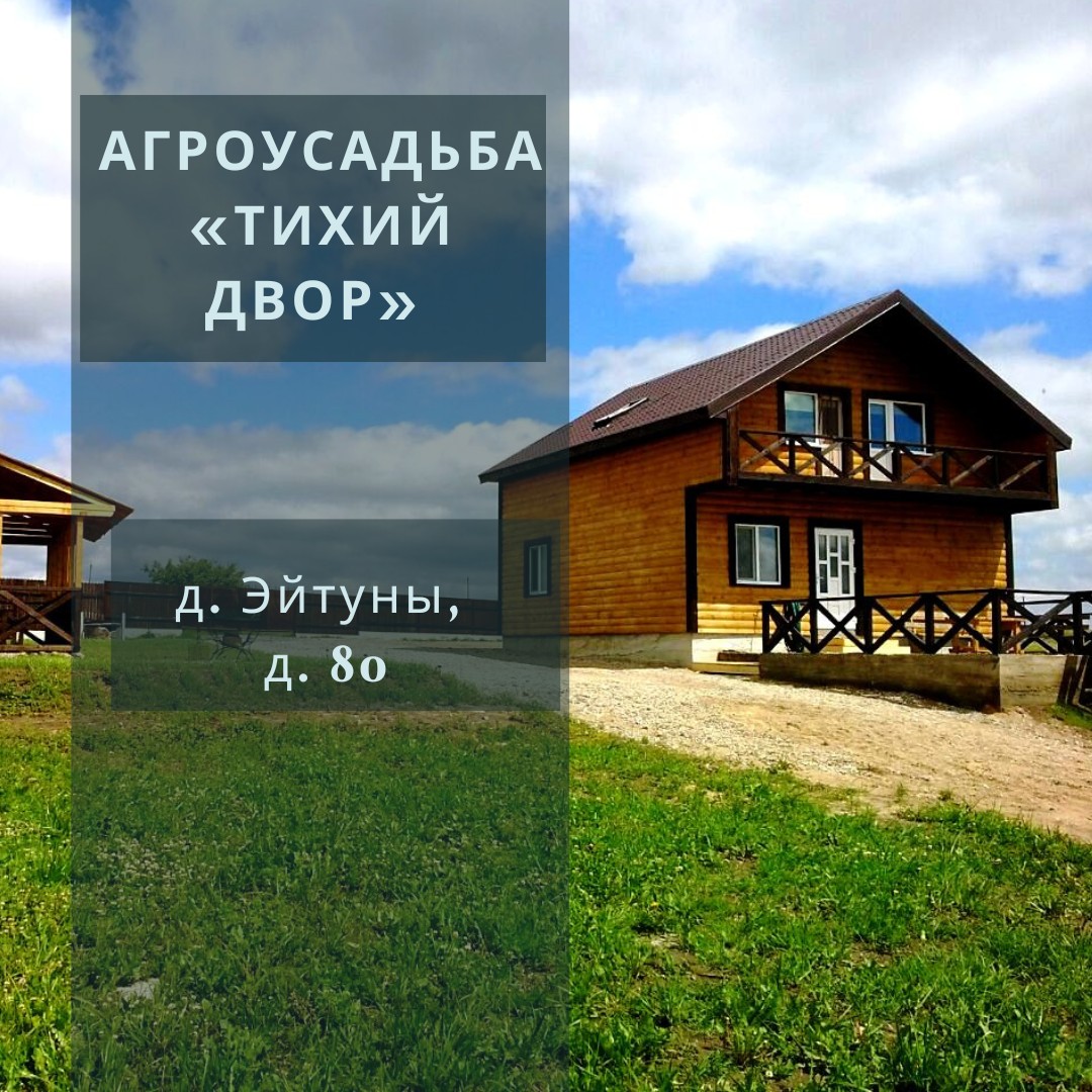 Агроэкоусадьба «Тихий двор»