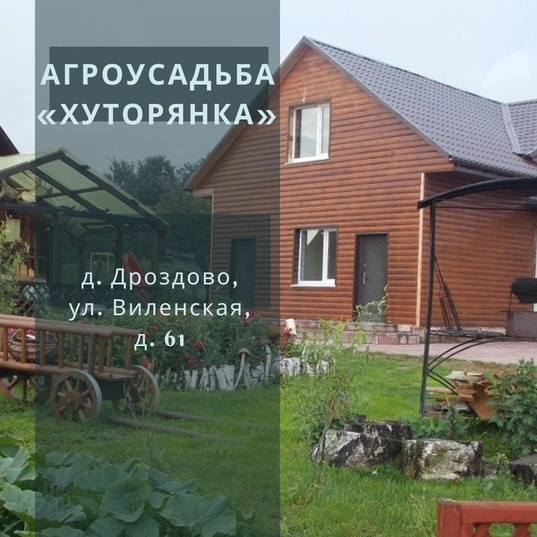 Агроэкоусадьба «Хуторянка»