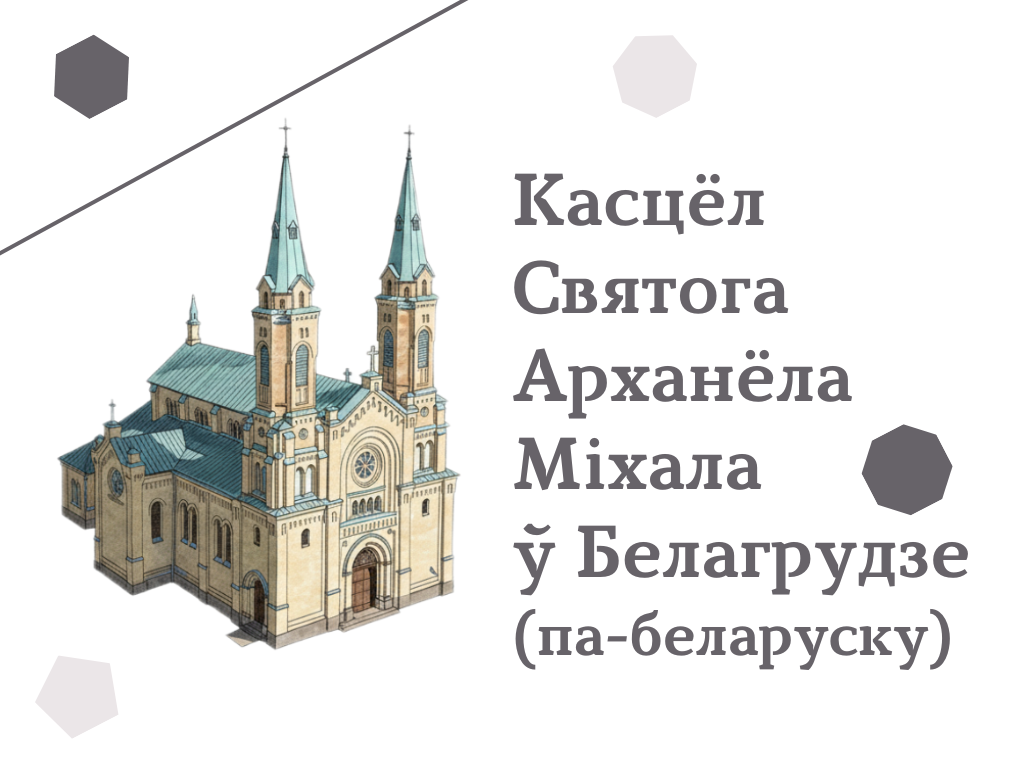 Касцёл Святога Арханёла Міхала ў Белагрудзе