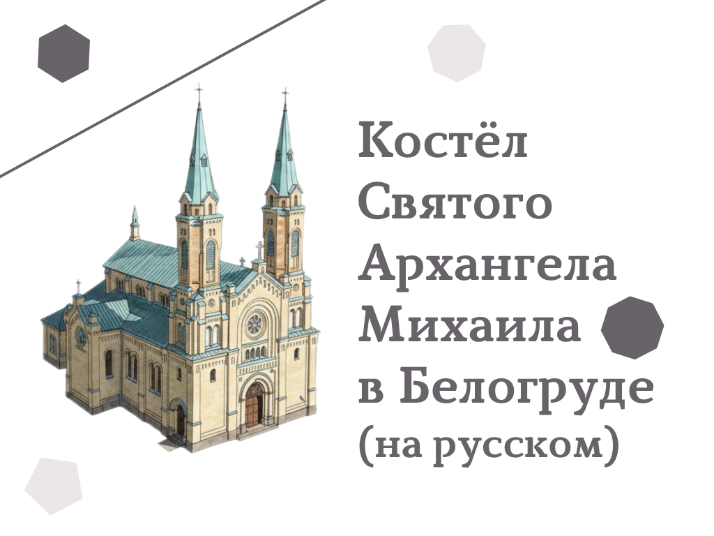 Костёл Святого Архангела Михаила в Белогруде