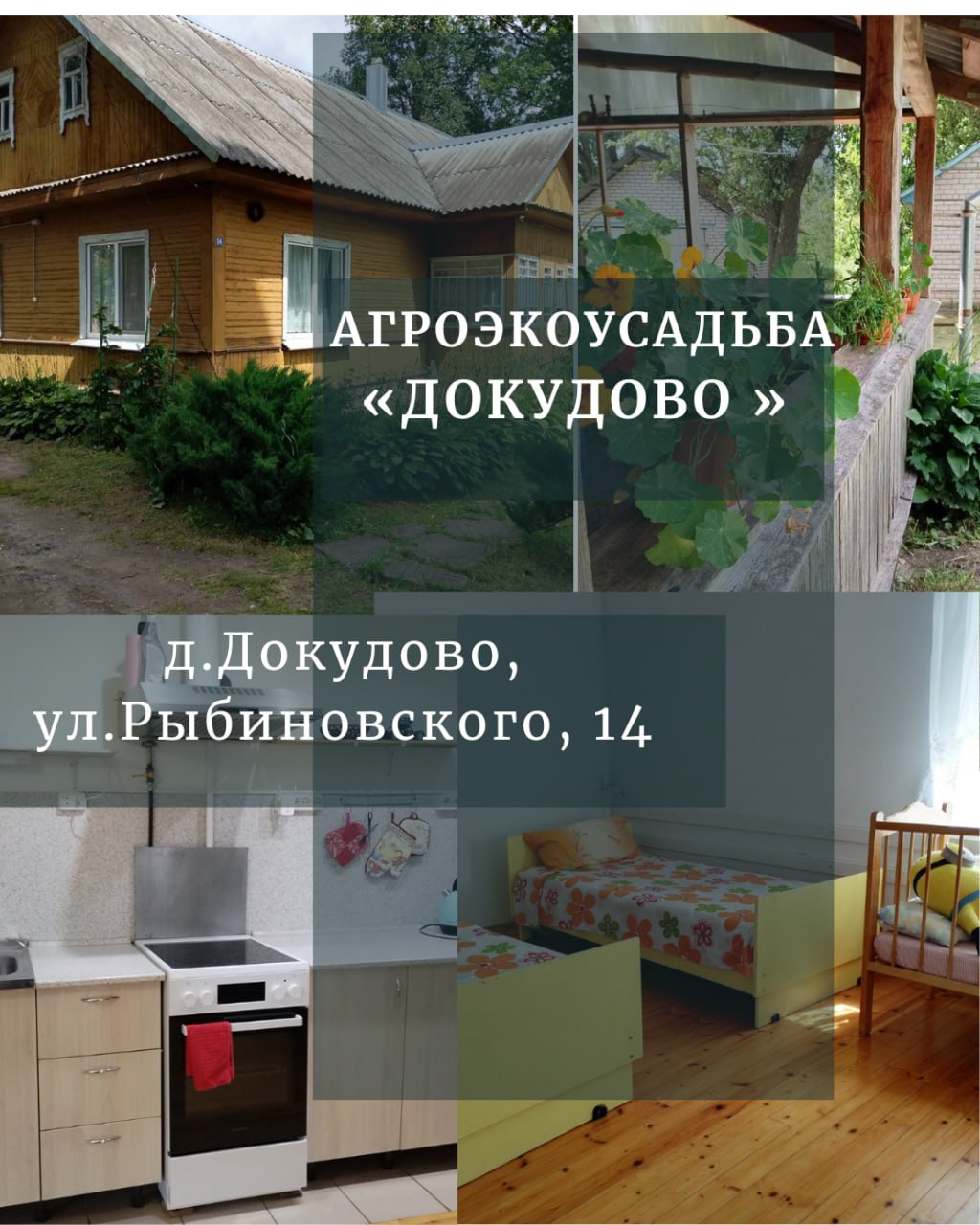 Агроэкоусадьба «Докудово»