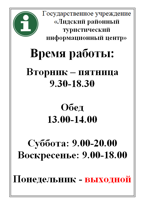 Лидский туринфоцентр перешёл на летний режим работы