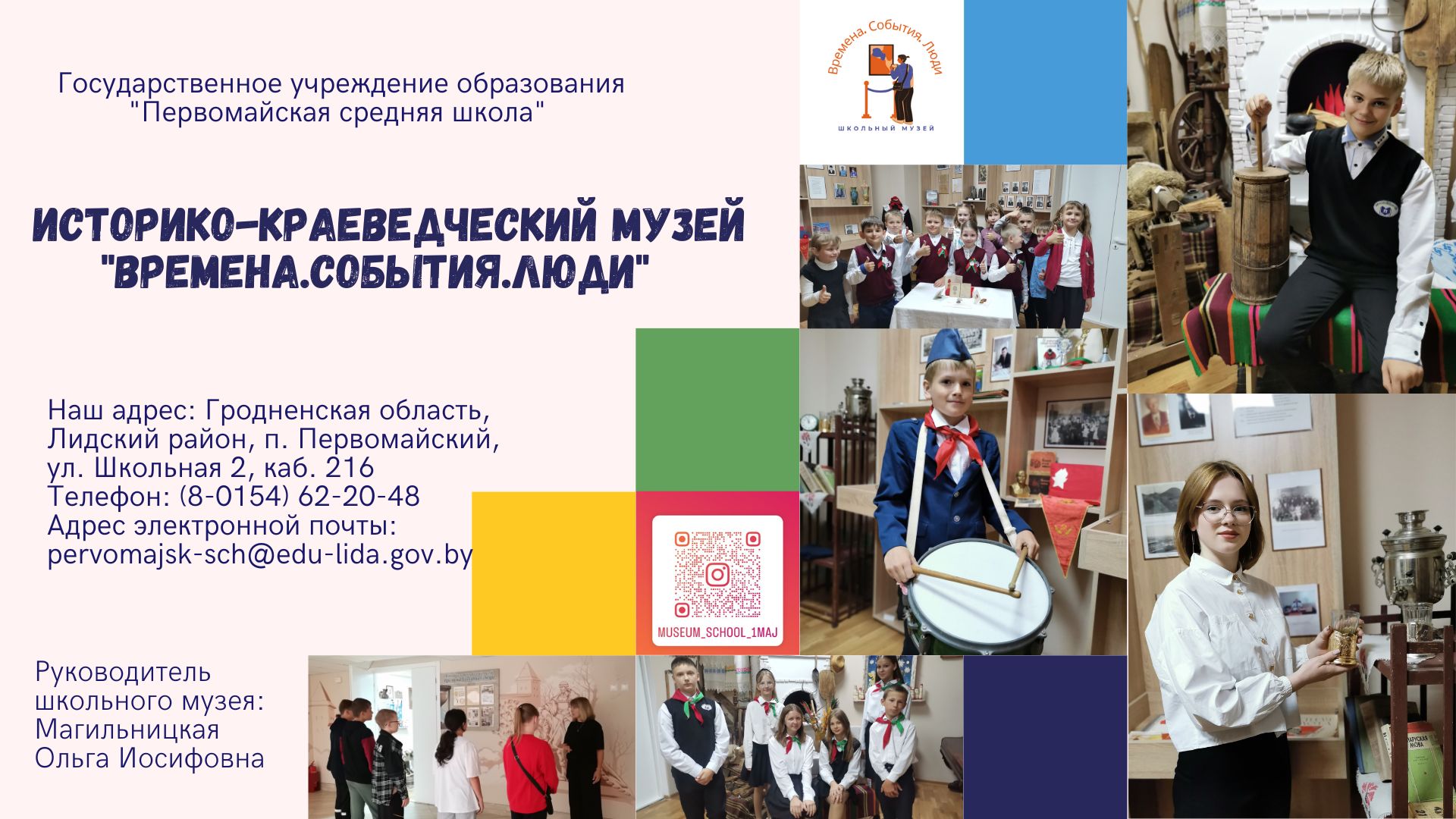 Историко-краеведческий музей «Часы. Падзеі. Людзі» (Первомайская СШ)