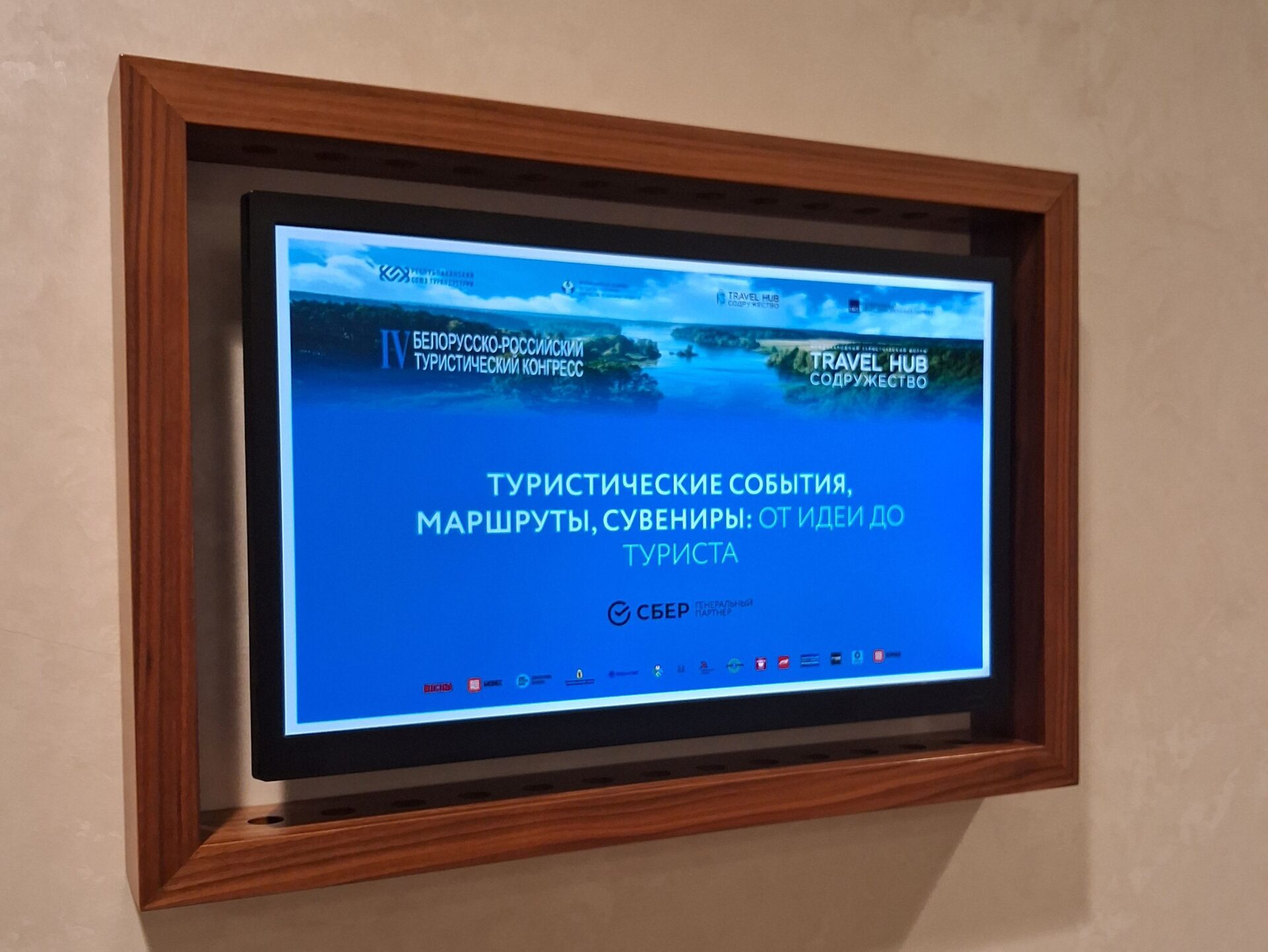 Лидский ТИЦ посетил IV белорусско-российский туристический конгресс