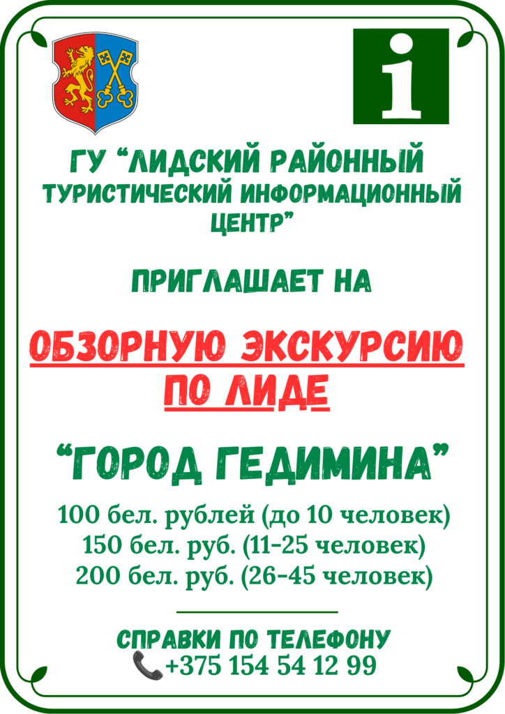 Обзорная экскурсия по Лиде "Город Гедимина" Группы до 10 человек – 100 бел. рублей Группы 11–25 – 150 бел. рублей Группы 26-45 – 200 бел. рублей